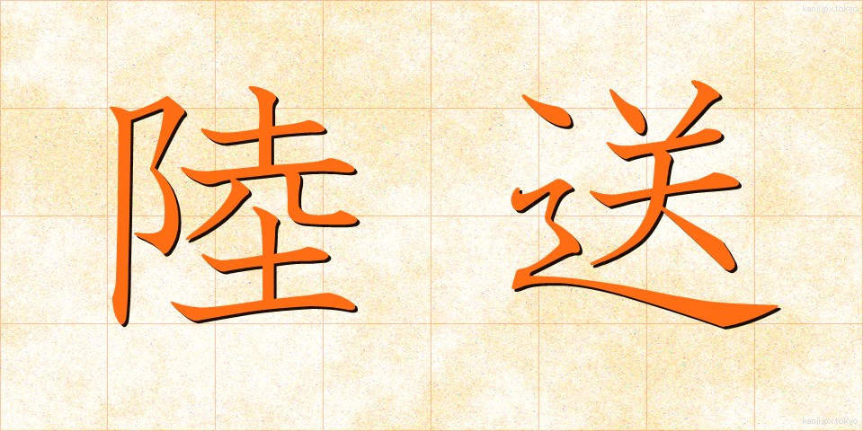 陸送 (りくそう)