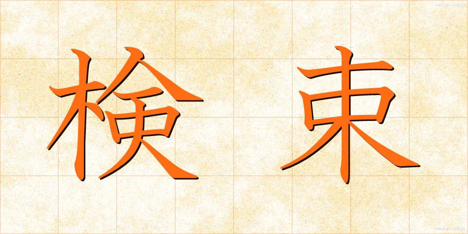 検束 (けんそく)