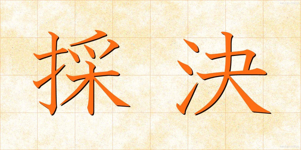 採決 (さいけつ)