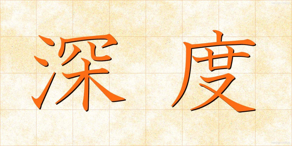 深度 (しんど)