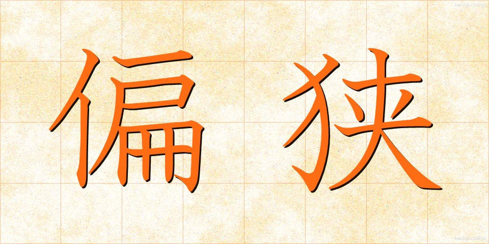 偏狭 (へんきょう)