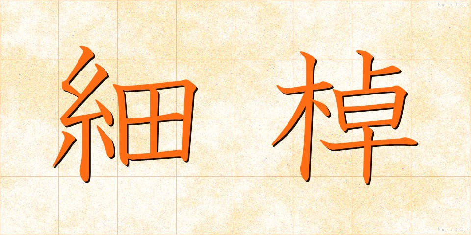細棹 (ほそざお)