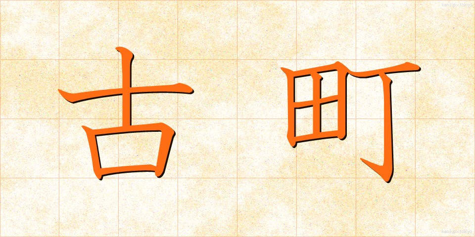 古町 (ふるまち)
