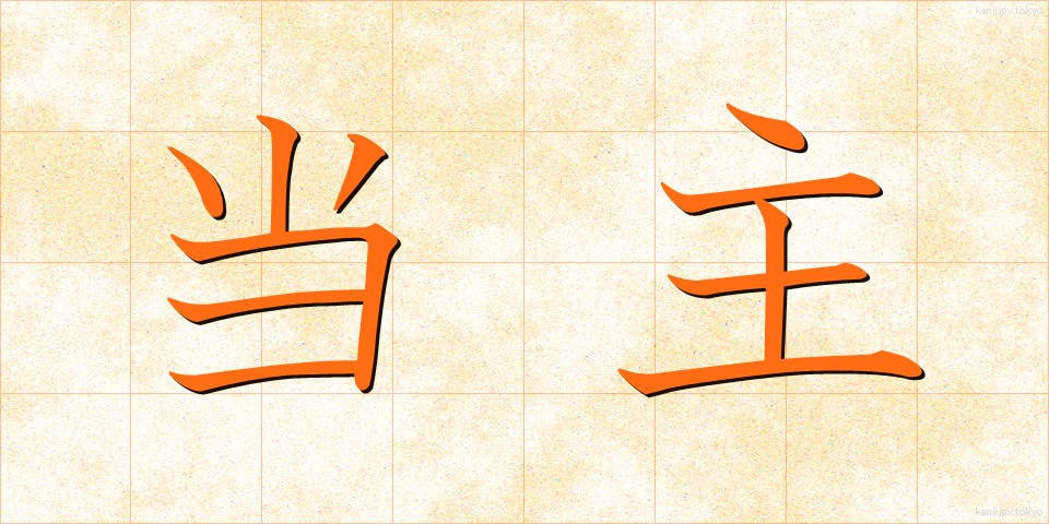 当主 (とうしゅ)