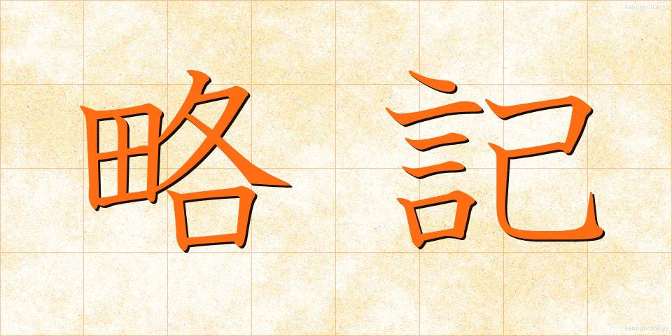 略記 (りゃっき)