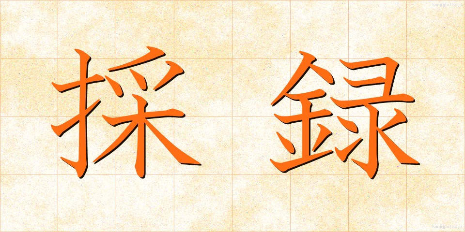 採録 (さいろく)
