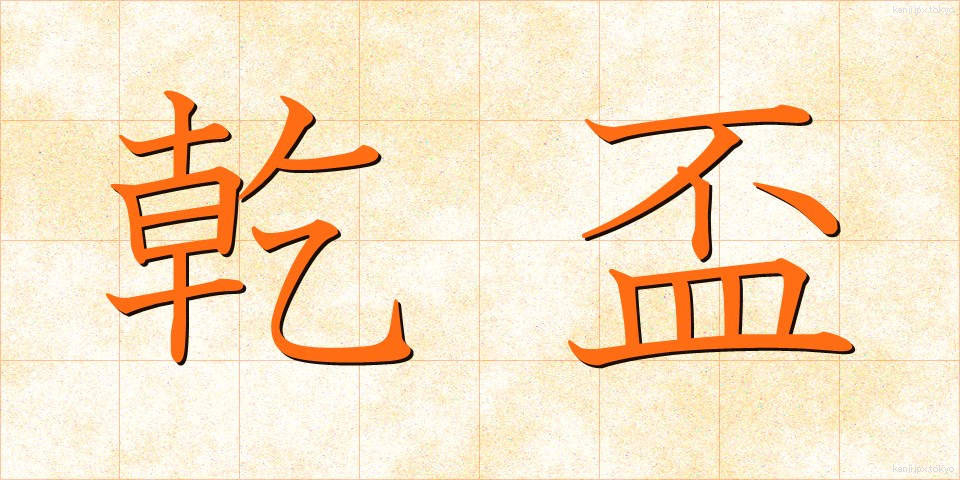 乾盃 (かんぱい)