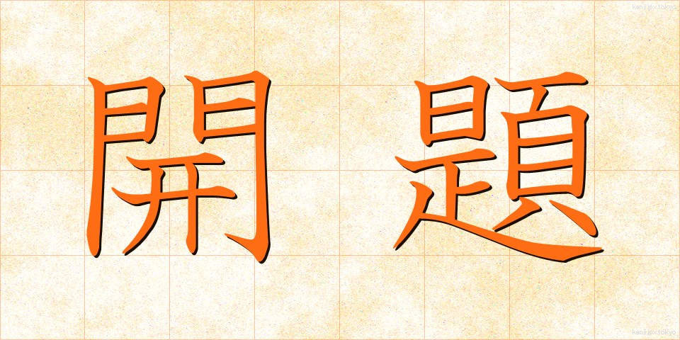 開題 (かいだい)