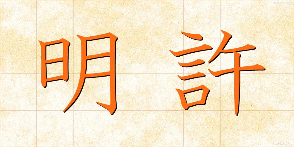明許 (めいきょ)