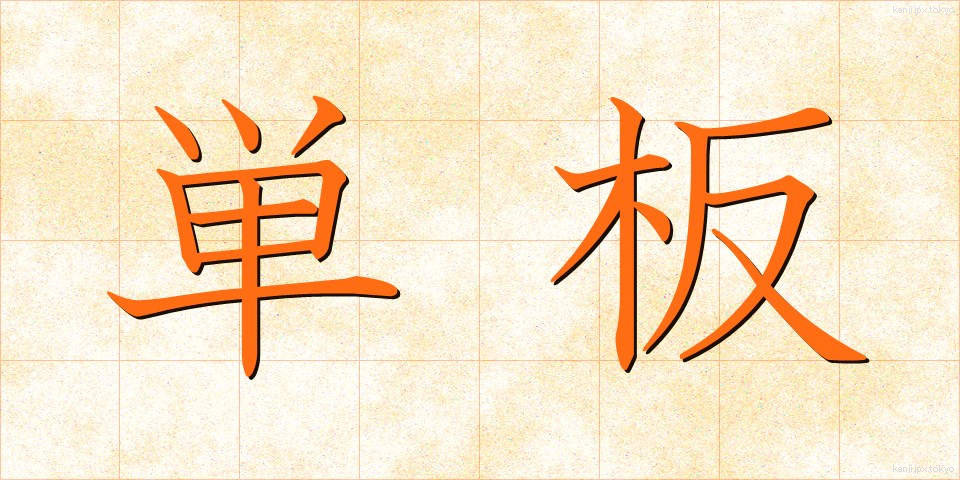 単板 (たんばん)