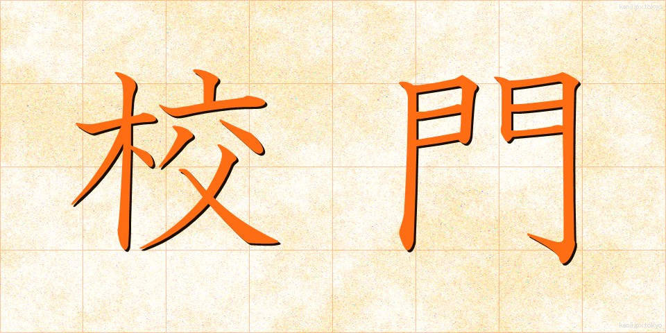 校門 (こうもん)
