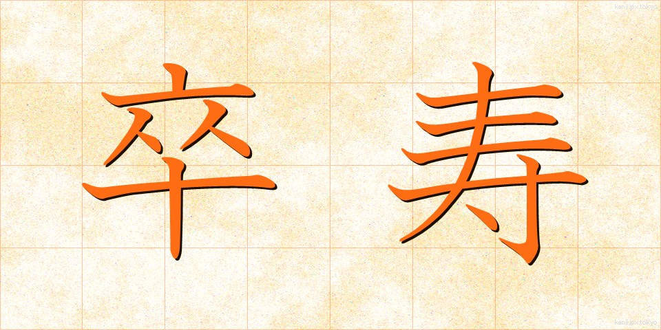 卒寿 (そつじゅ)
