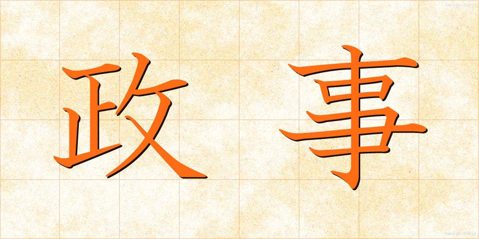 政事 (せいじ)
