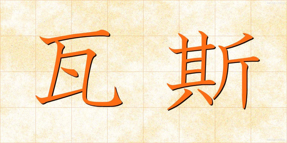 瓦斯 (がす)