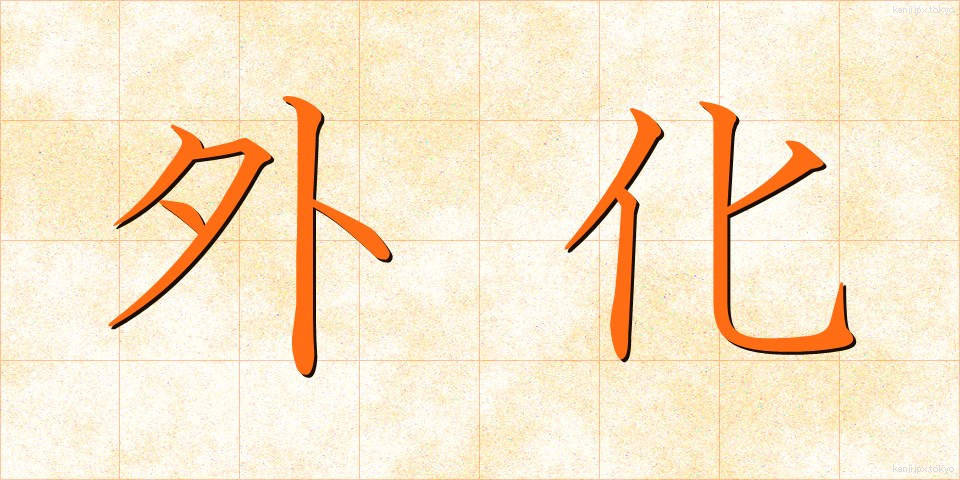 外化 (がいか)