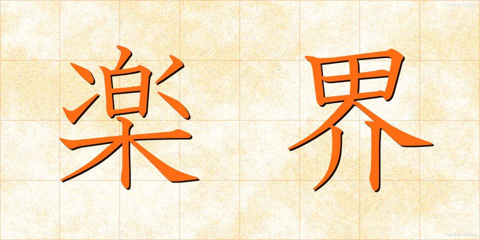 楽界 (がっかい)