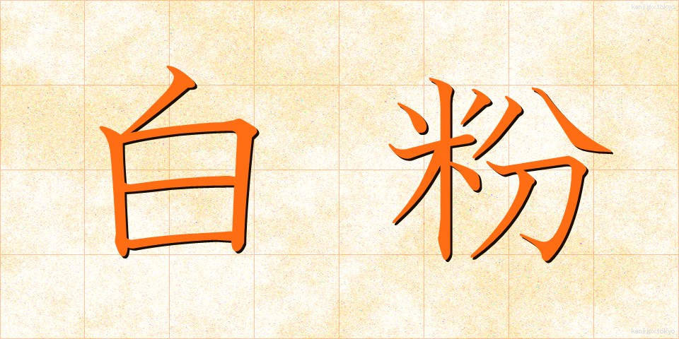 白粉 (おしろい)