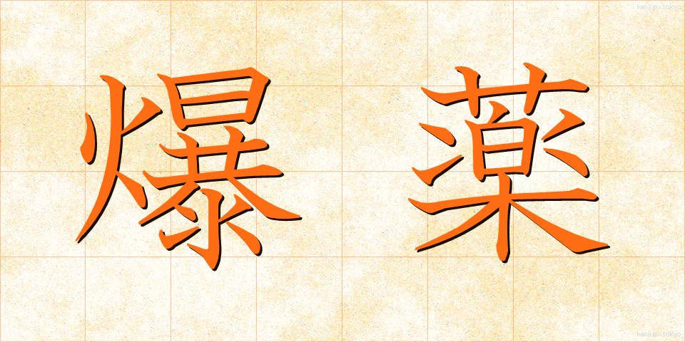 爆薬 (ばくやく)