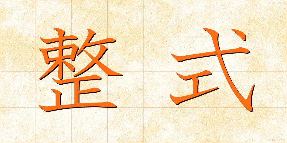 整式 (せいしき)