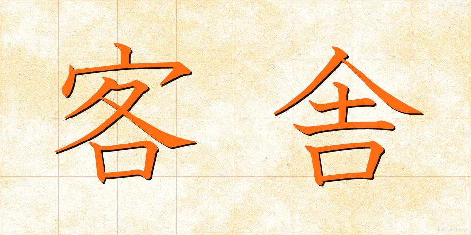 客舎 (かくしゃ)