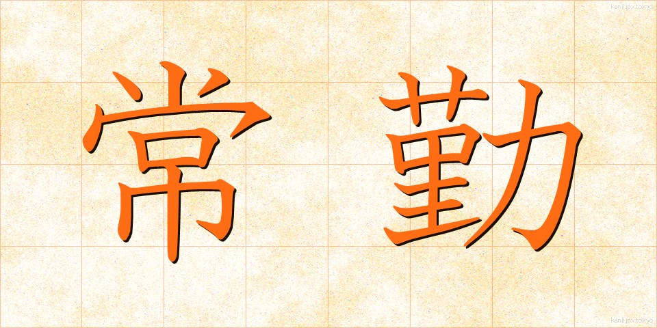 常勤 (じょうきん)