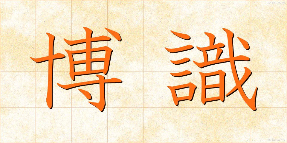 博識 (はくしき)