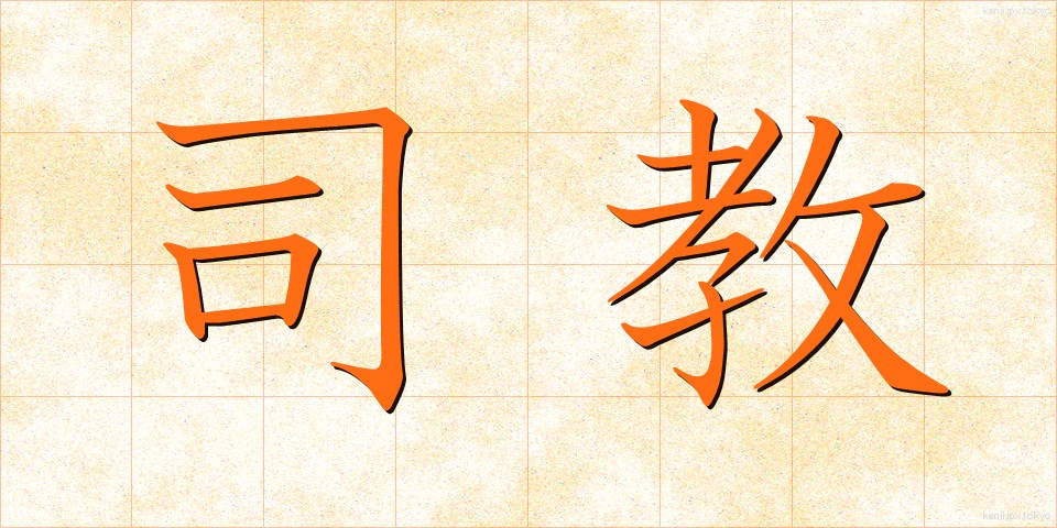 司教 (しきょう)