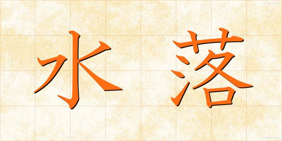 水落 (みずおち)