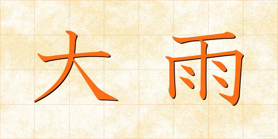 大雨 (おおあめ)
