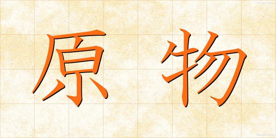 原物 (げんぶつ)