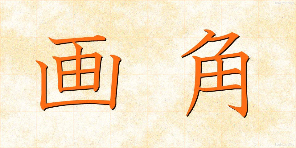 画角 (がかく)