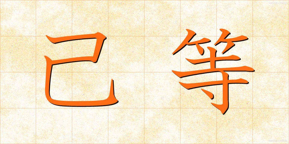 己等 (きら)
