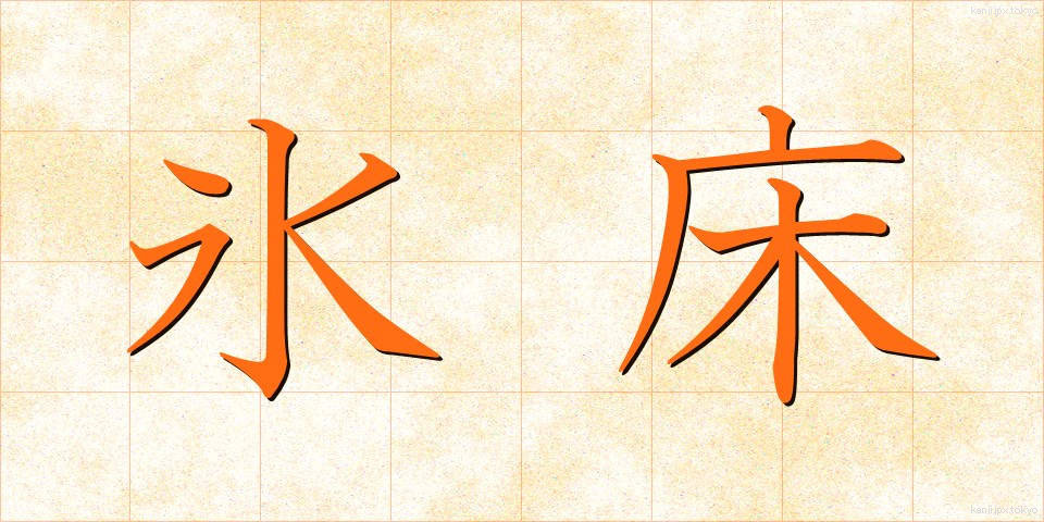 氷床 (ひょうしょう)