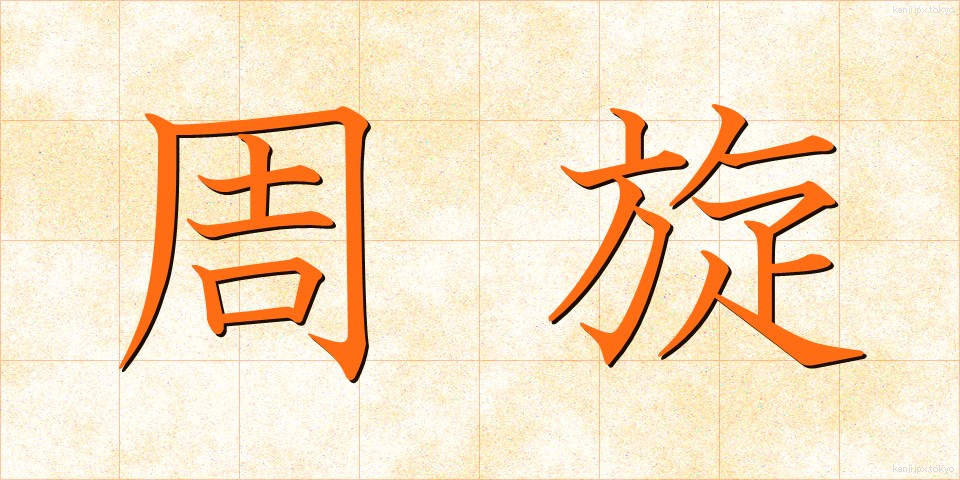 周旋 (しゅうせん)