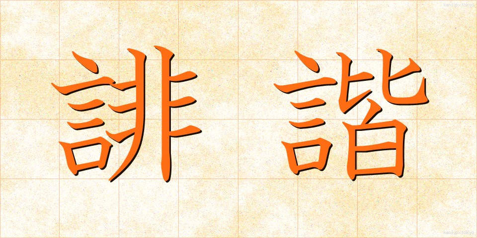 誹諧 (はいかい)