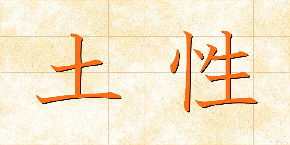 土性 (どせい)
