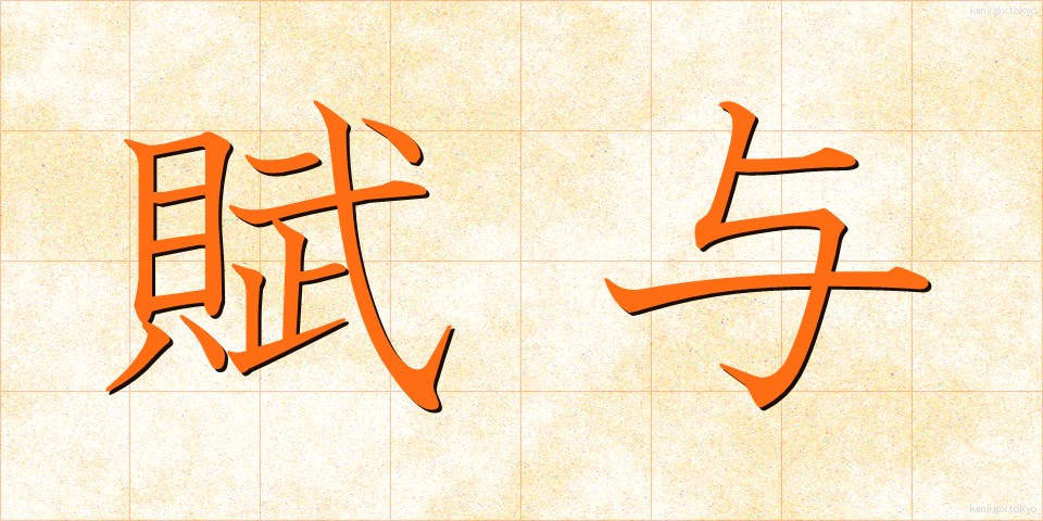 賦与 (ふよ)