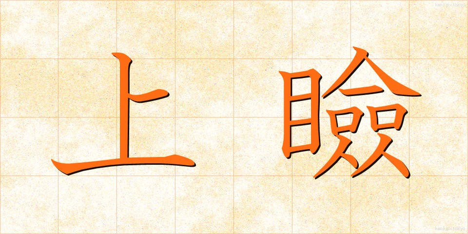 上瞼 (うわまぶた)