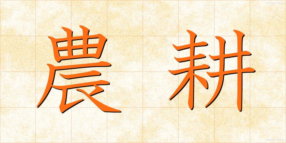 農耕 (のうこう)