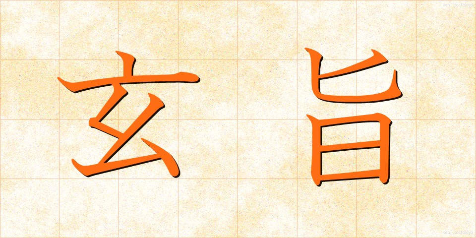 玄旨 (げんし)