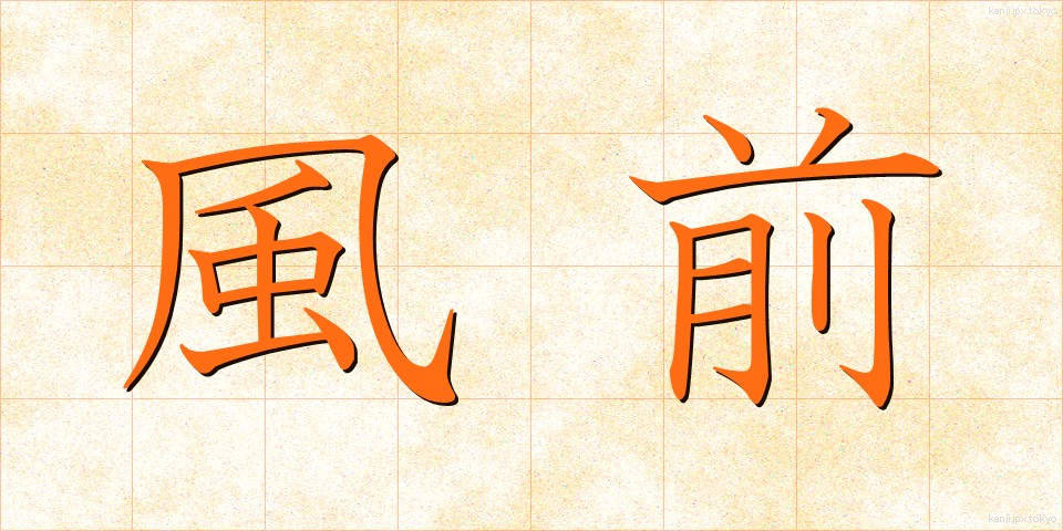 風前 (ふうまえ)