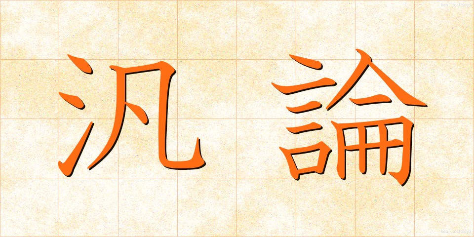 汎論 (はんろん)