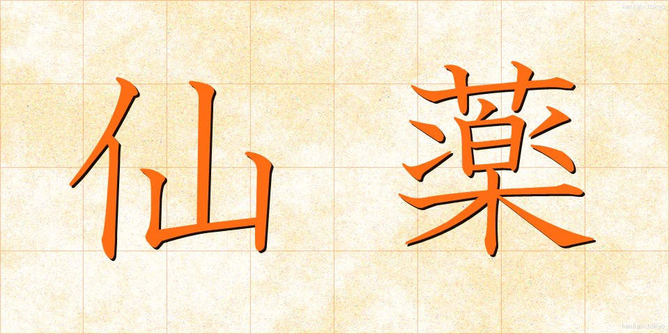 仙薬 (せんやく)