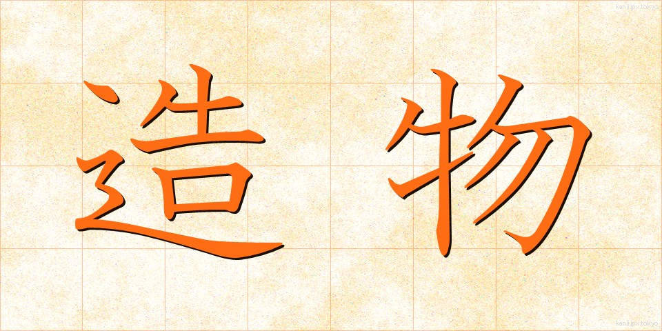 造物 (ぞうぶつ)