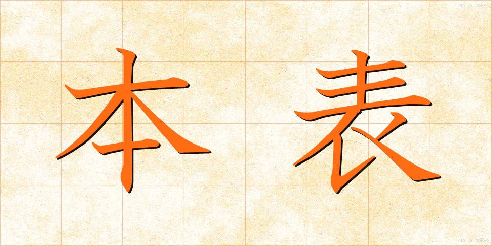 本表 (ほんひょう)