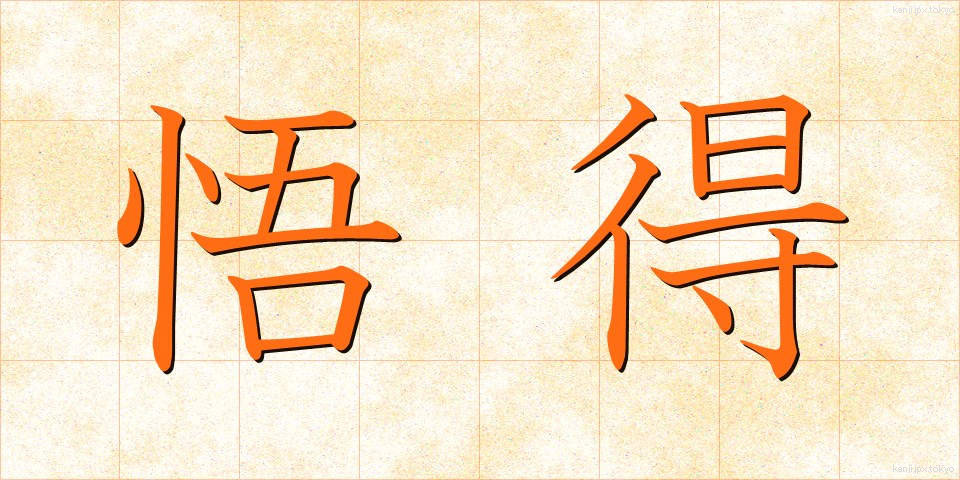 悟得 (ごとく)