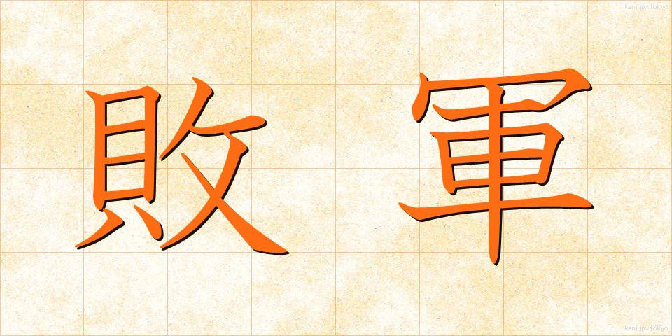 敗軍 (はいぐん)