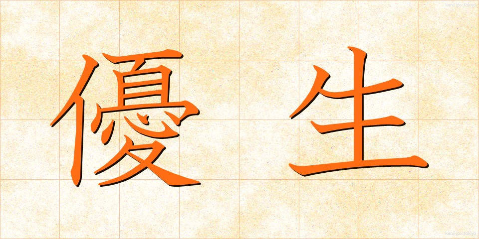 優生 (ゆうせい)