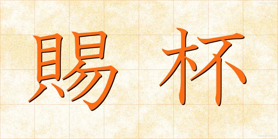 賜杯 (しはい)