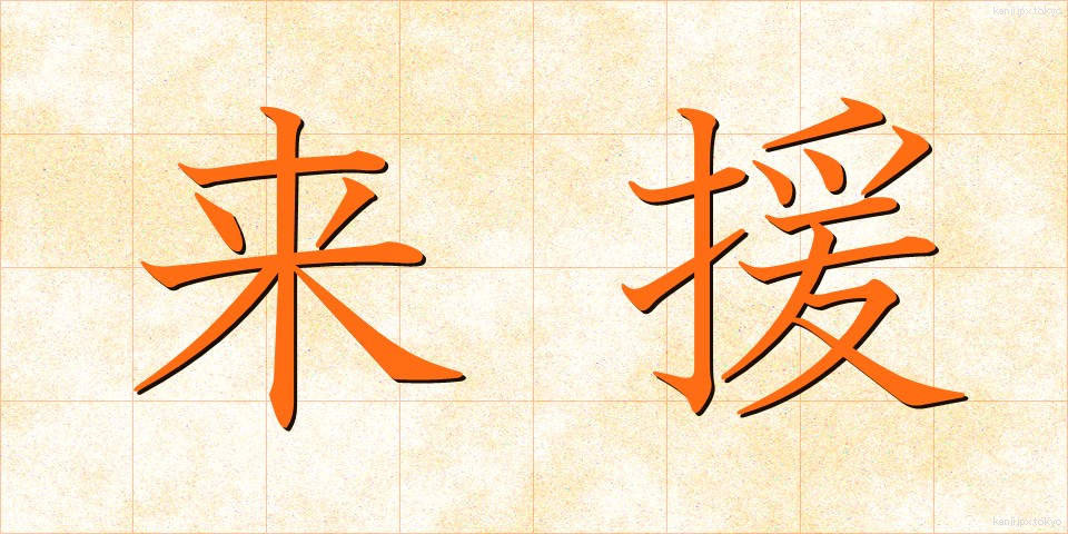来援 (らいえん)